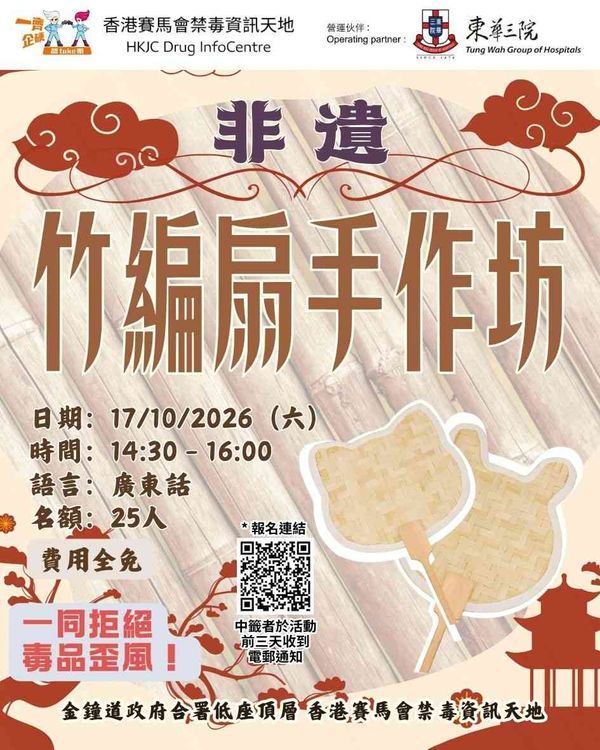 金钟香港赛马会禁毒资讯天地｜DIC 疗愈之旅：非遗竹编扇手作坊