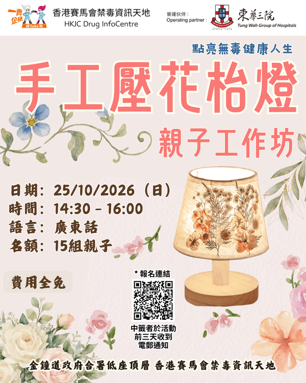 Hong Kong Jockey Club Drug InfoCentre, Admiralty | DIC Parenting Workshop：Handcrafted Pressed Flower Lamp