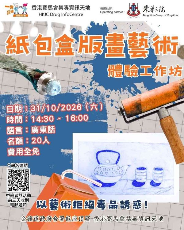 金钟香港赛马会禁毒资讯天地｜DIC艺术体验之选：纸包盒版画艺术体验工作坊