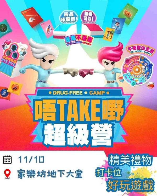 旺角家樂坊｜「唔Take嘢超級營」快閃抗毒遊戲攤位