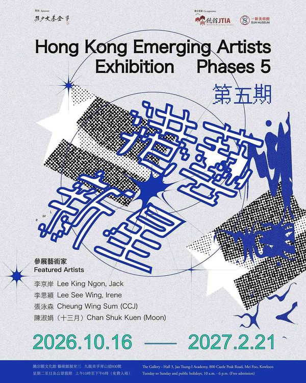 饒宗頤文化館｜港藝新星展覽第5期