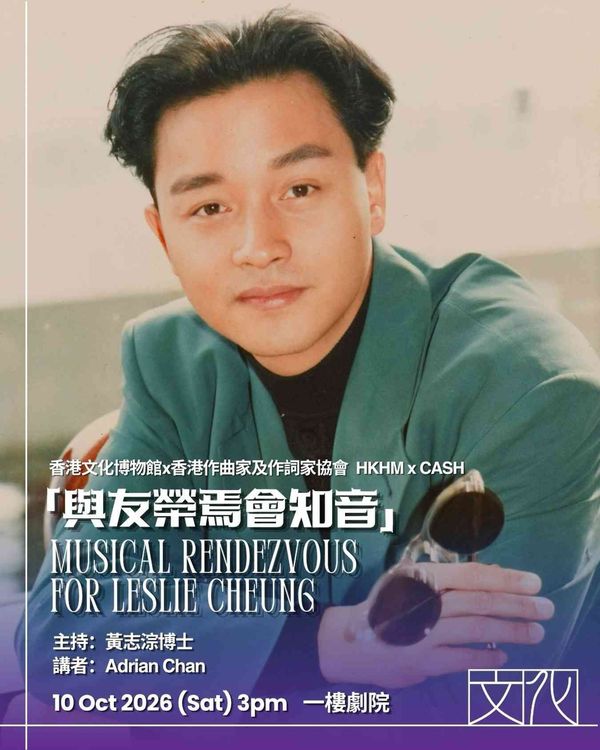 沙田香港文化博物館｜香港文化博物館 X 香港作曲家及作詞家協會「與友榮焉會知音」一起重溫哥哥張國榮的音樂軼事