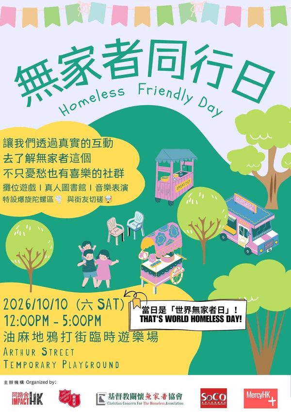 油麻地鴉打街臨時遊樂場｜無家者同行日
