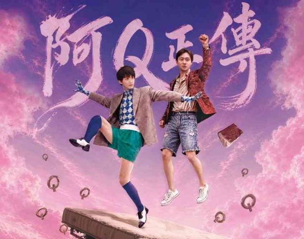 尖沙咀香港文化中心｜《阿Q正传》（据德国海因版改编）