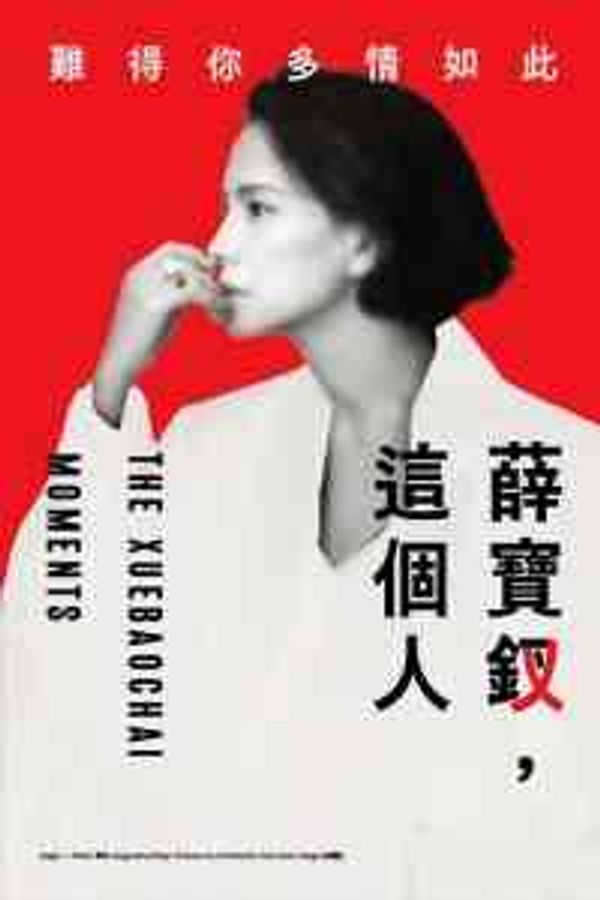 Kwai Tsing Theatre | The Xuebaochai Moments by Edward Lam Dance Theatre