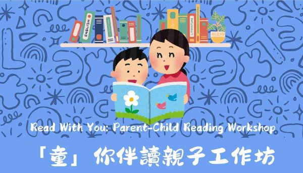 元朗公共图书馆｜「童」你伴读亲子工作坊