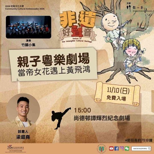 將軍澳尚德邨譚輝烈紀念劇場｜2026社區文化大使：非遺好聲音親子粵樂劇場「當帝女花遇上黃飛鴻」