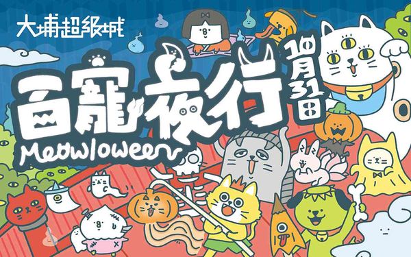 大埔超级城|大埔超级城推出「百宠夜行 Meowloween」 全港首个日式「喵星祭典」登陆大埔 太鼓巡游及互动游戏狂欢万圣夜