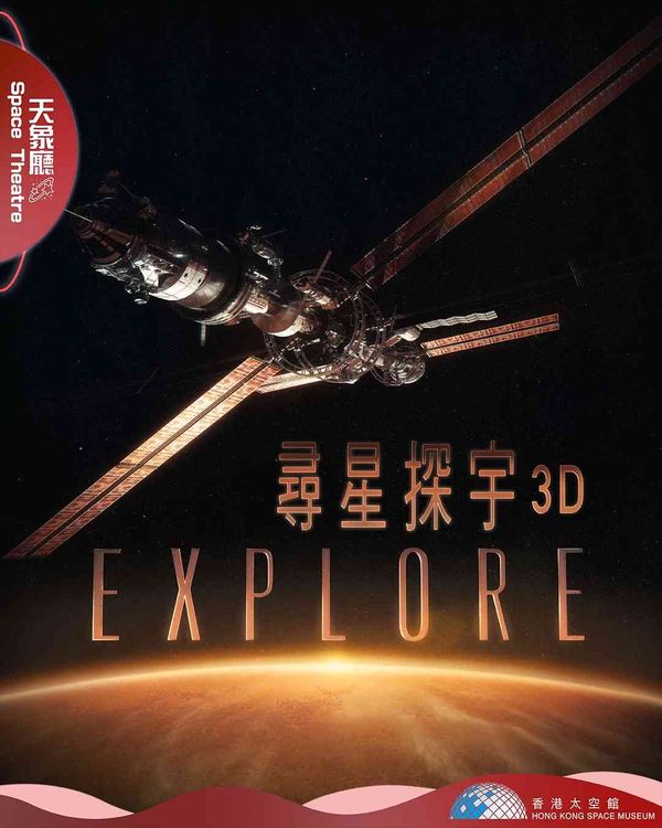尖沙咀香港太空館｜全新立體球幕電影《尋星探宇3D》