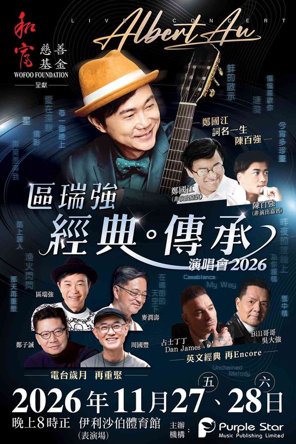 湾仔伊利沙伯体育馆｜WOFOO 和富慈善基金呈献 区瑞强 经典。传承 演唱会2026
