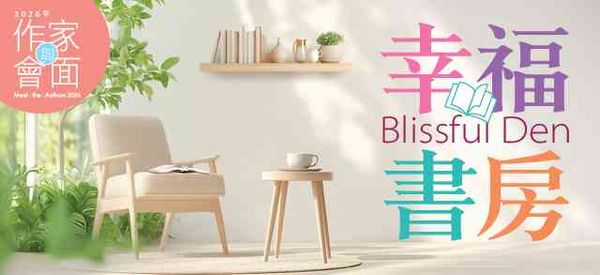 青衣公共图书馆｜2026年「与作家会面」︰幸福书房《荒诞日常的幻想 —— 谈小说创作的引爆点》