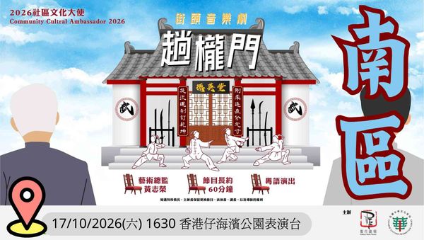 香港仔海濱公園｜2026社區文化大使：製作劇場「街頭音樂劇『趟櫳門』」社區巡演