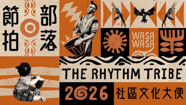 觀塘海濱花園｜2026社區文化大使 —— 香港非洲藝術文化協會「節拍部落」互動鼓舞巡演