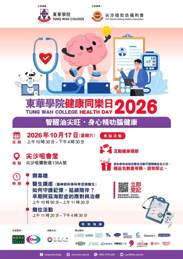 尖沙咀街坊福利会社区会堂｜东华学院健康同乐日2026