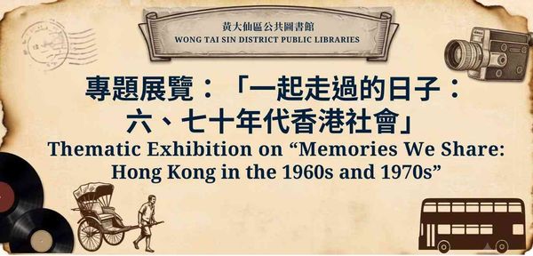 牛池灣公共圖書館｜專題展覽：「一起走過的日子：六、七十年代香港社會」
