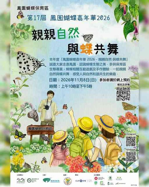 大埔凤园蝴蝶保育区｜凤园蝴蝶嘉年华2026 – 亲亲自然 与蝶共舞