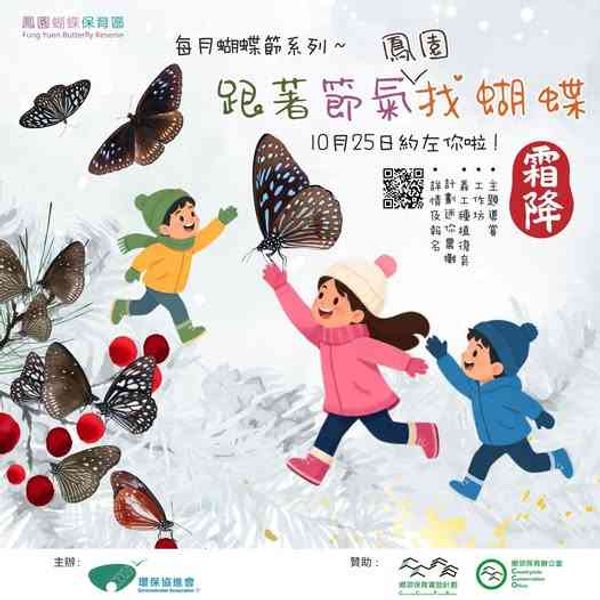 大埔凤园蝴蝶保育区｜10月凤园蝴蝶节导赏活动 - 霜降主题导赏