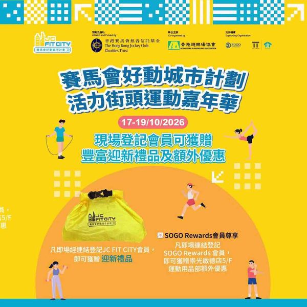 啟德崇光｜崇光啟德店 x 香港遊樂場協會 - 活力街頭運動嘉年華