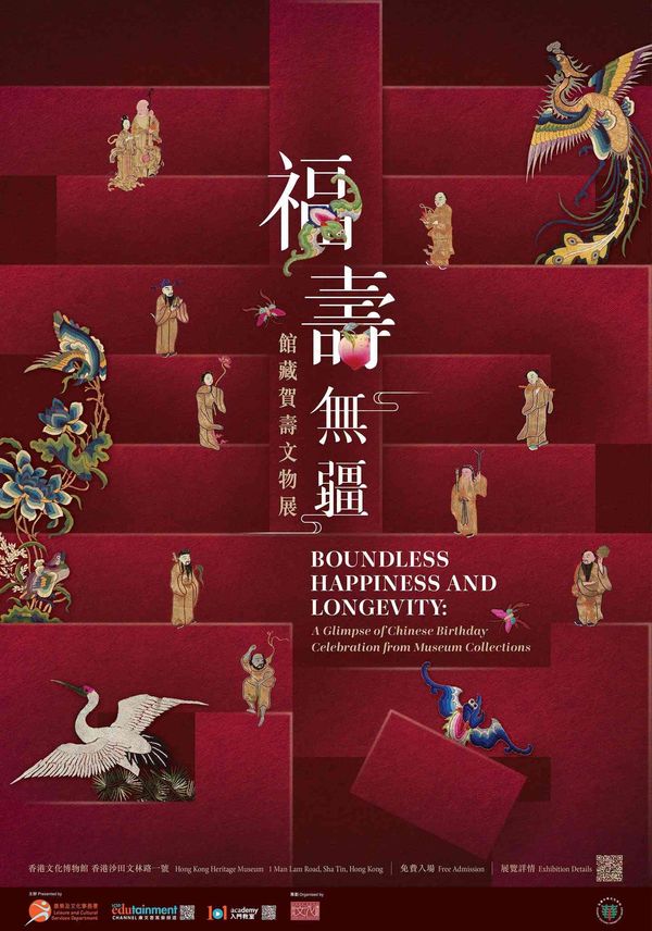 沙田香港文化博物館｜福壽無疆：館藏賀壽文物展