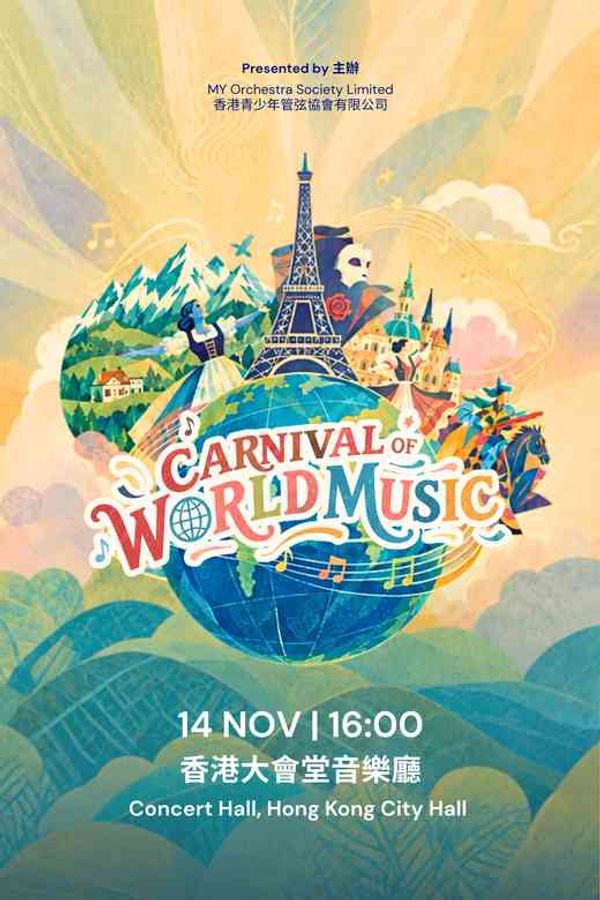 中环香港大会堂|《Carnival of World Music》音乐会
