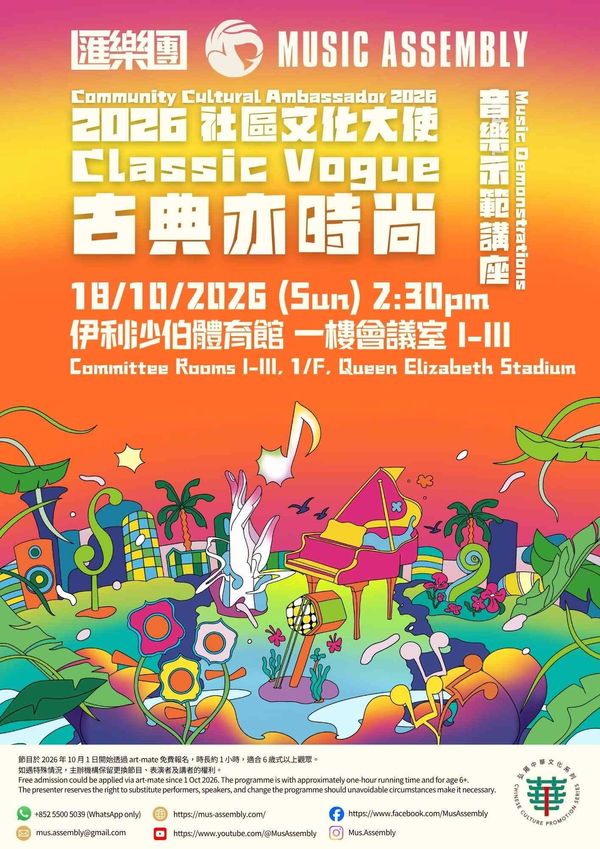 湾仔伊利沙伯体育馆｜2026社区文化大使「古典亦时尚」：音乐示范讲座