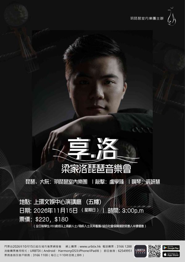 上环文娱中心｜梁家洛琵琶音乐会《享．洛》