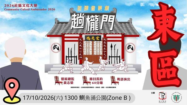鰂魚涌公園｜2026社區文化大使：製作劇場「街頭音樂劇『趟櫳門』」社區巡演