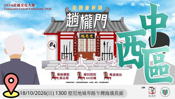 坚尼地城卑路乍湾海滨长廊｜2026社区文化大使：制作剧场「街头音乐剧『趟栊门』」社区巡演