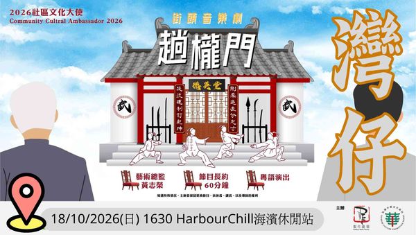 灣仔HarbourChill海濱休閒站｜2026社區文化大使：製作劇場「街頭音樂劇『趟櫳門』」社區巡演