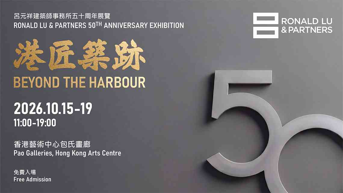 灣仔香港藝術中心｜呂元祥建築師事務所五十周年展覽 —— 港匠築跡