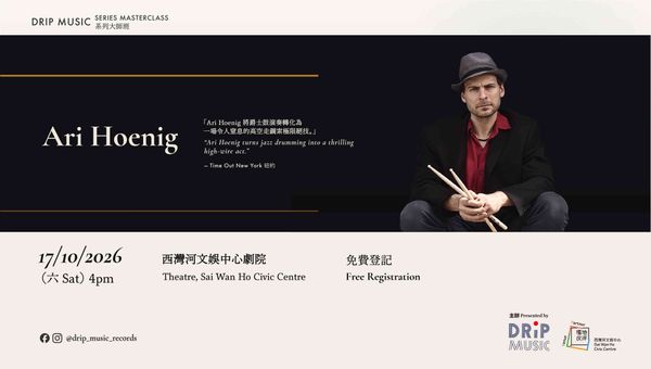 西灣河文娛中心｜免費登記《滴音樂系列大師班：Ari Hoenig》