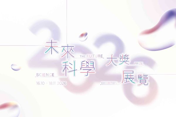尖沙咀香港科學館｜2026未來科學大獎展覽