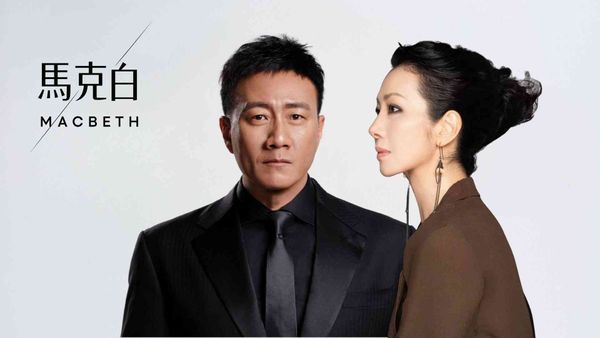 The Hong Kong Academy for Performing Arts |Jockey Club East-meets-West Series: Macbeth