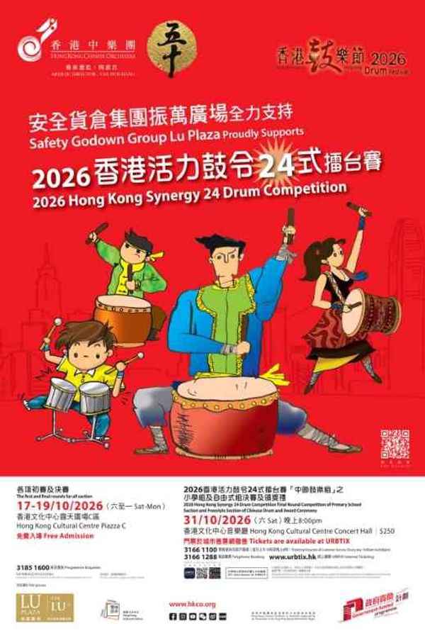 尖沙咀香港文化中心｜香港中乐团：2026香港活力鼓令24式擂台赛「中国鼓乐组」之小学组及自由式组决赛及颁奖礼