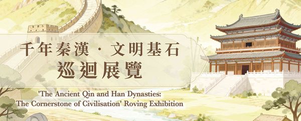 大埔文娛中心｜《千年秦漢 ∙ 文明基石》巡迴展覽