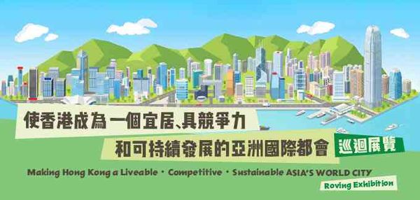 屯門公共圖書館｜「使香港成為一個宜居、具競爭力和可持續發展的亞洲國際都會」巡迴展覽