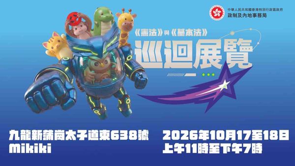 新蒲崗Mikiki｜《憲法》與《基本法》巡迴展覽