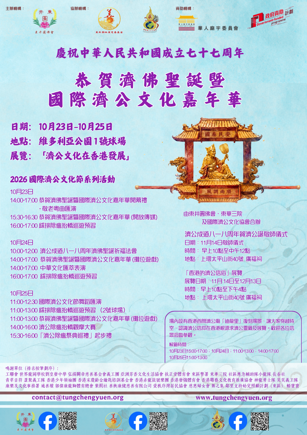 铜锣湾维多利亚公园｜国际济公文化节重演济公坐轿出巡驱瘟 首次举办抬神轿大赛　让年轻人创意演译 三日活动推广多元中华文化