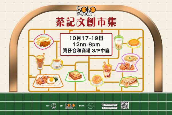 灣仔合和商場｜SOHO MARKET 茶記文創市集