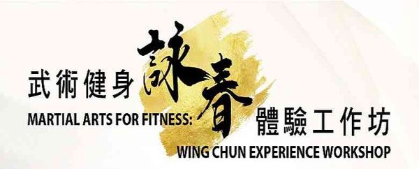 Tung Chung Public Library | Martial Arts for Fitness: Wing Chun Experience Workshop