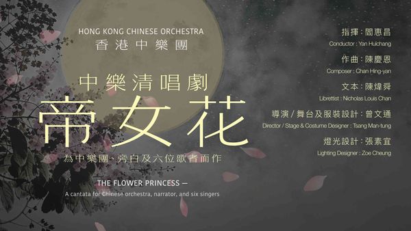 尖沙咀香港文化中心｜香港中乐团：中乐清唱剧《帝女花》——为中乐团、旁白及六位歌者而作