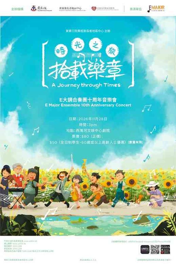 西湾河文娱中心｜《时光之旅：拾载乐章》E大调合奏团十周年音乐会