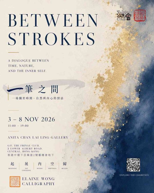 Central The Fringe Club｜Elaine Wong’s first solo exhibition：Between Strokes