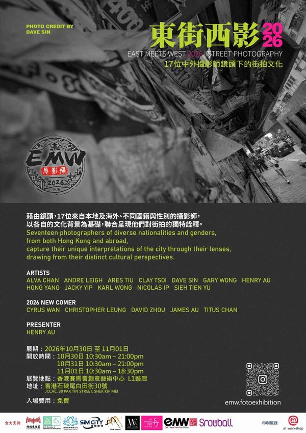 石硖尾赛马会创意艺术中心｜东街西影2026：中外摄影师镜头下的街拍文化