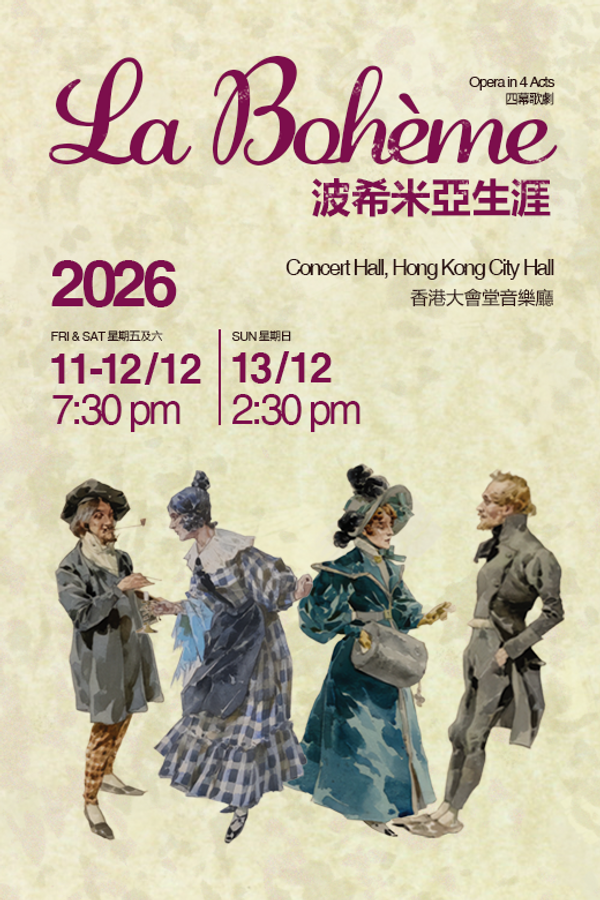 中环香港大会堂｜歌剧：普契尼《波希米亚生涯》