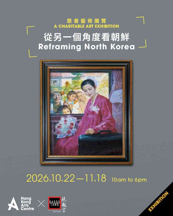 灣仔香港藝術中心｜慈善藝術展覽：「從另一角度看朝鮮」