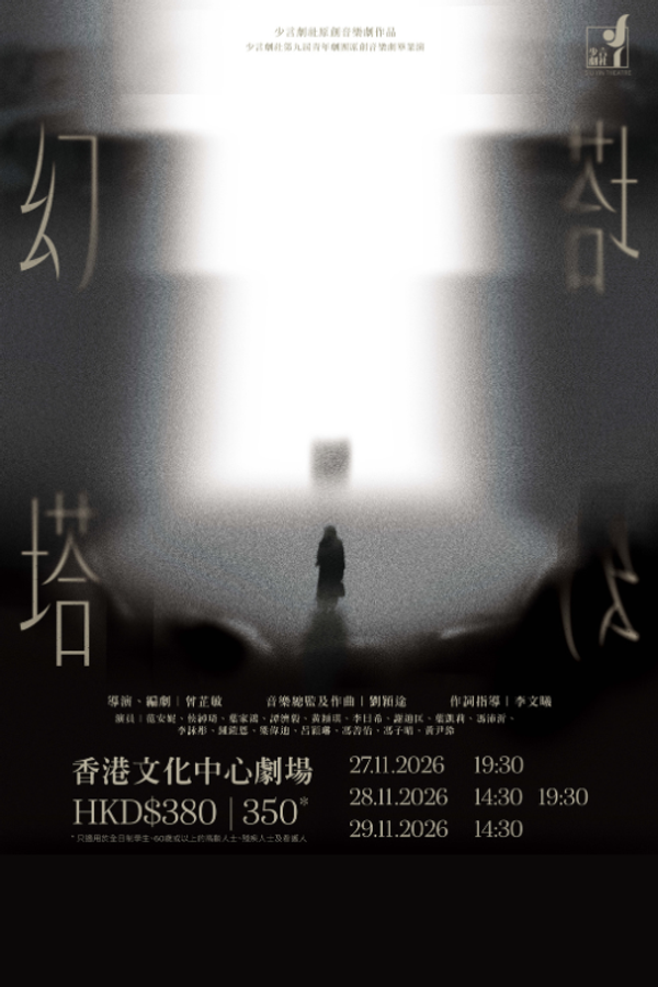尖沙咀香港文化中心｜《幻塔》少言剧社第九届青年剧团原创音乐剧毕业演