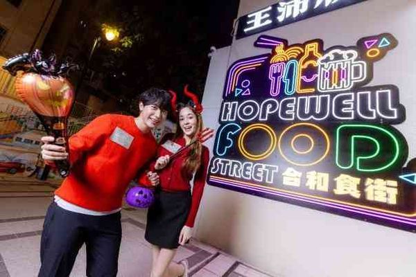 Wan Chai Hopewell Mall | New Dining and Entertainment Landmark at Hopewell Mall – “Hopewell Food Street” 120-Meter Long Celebration Space, Halloween Fun Until 3 AM