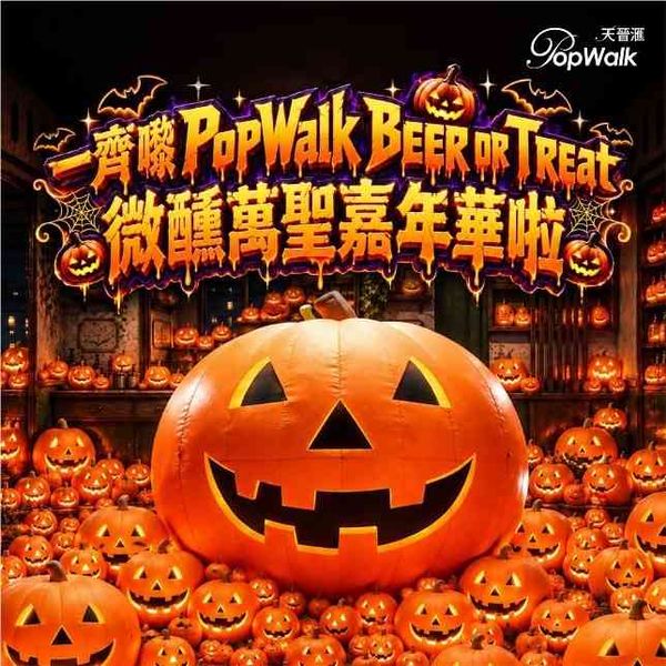 将军澳 PopWalk 天晋汇｜「惊奇 10 月 — Beer or Treat! 微醺万圣嘉年华」强势登场 将南公园首个万圣节派对- 3 米高巨型发光南瓜 100 个小朋友南瓜 3D 作品