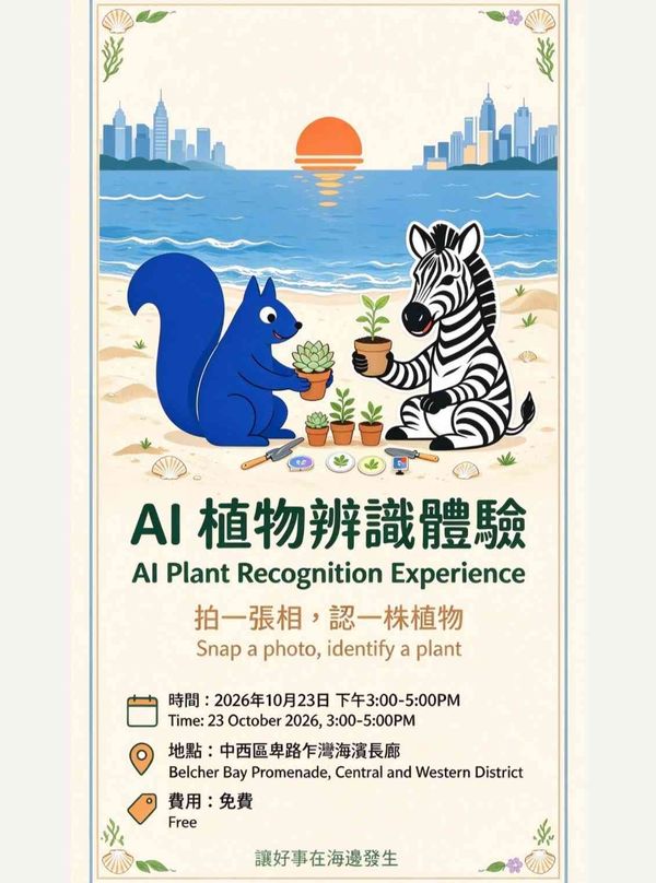 坚尼地城卑路乍湾海滨长廊｜拍一张相，认一株植物！AI 植物辨识体验登陆卑路乍湾！